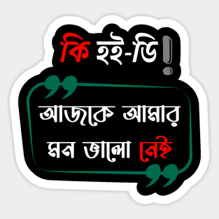 ajke amr mon bhalo nei Sticker